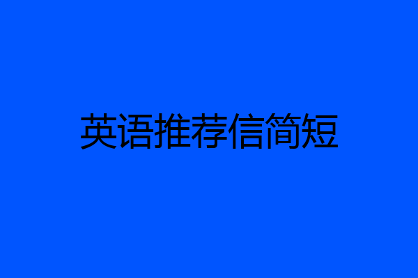 英语推荐信简短