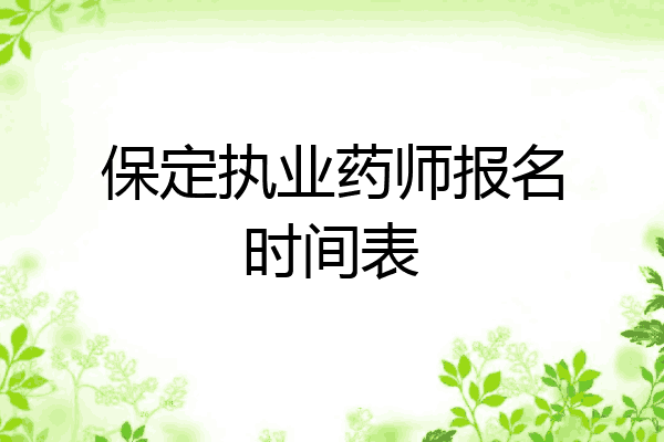 保定执业药师报名时间表