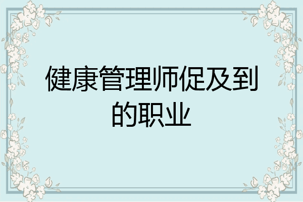 健康管理师促及到的职业