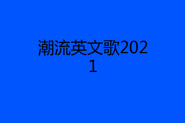 潮流英文歌2021
