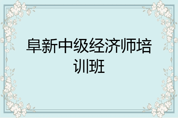 阜新中级经济师培训班