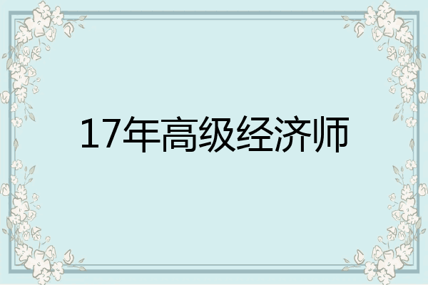 17年高级经济师