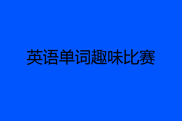 英语单词趣味比赛