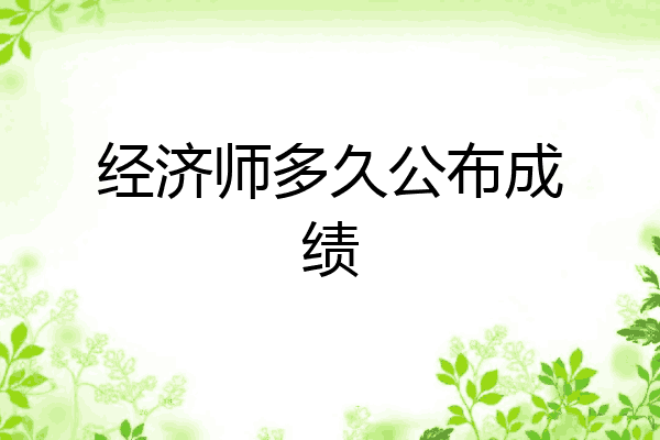 经济师多久公布成绩