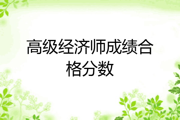 高级经济师成绩合格分数