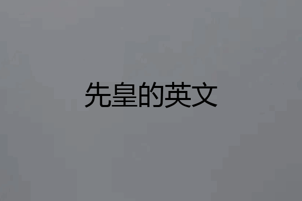 先皇的英文