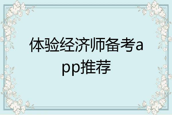 体验经济师备考app推荐
