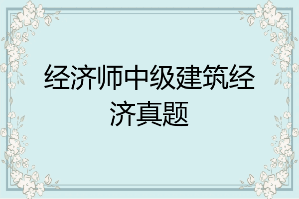 经济师中级建筑经济真题