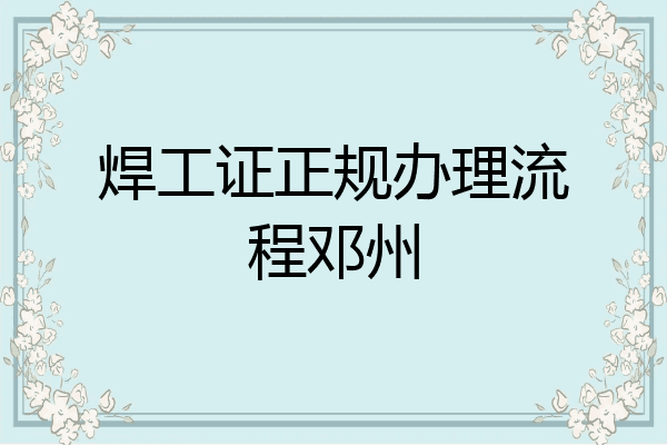 焊工证正规办理流程邓州