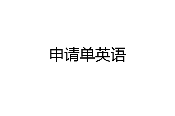 申请单英语
