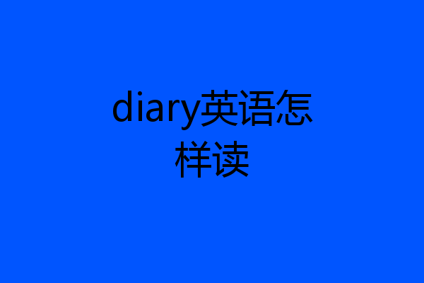diary英语怎样读