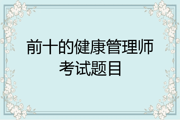 前十的健康管理师考试题目