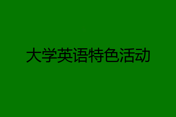 大学英语特色活动