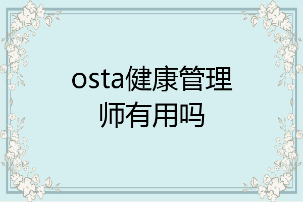osta健康管理师有用吗