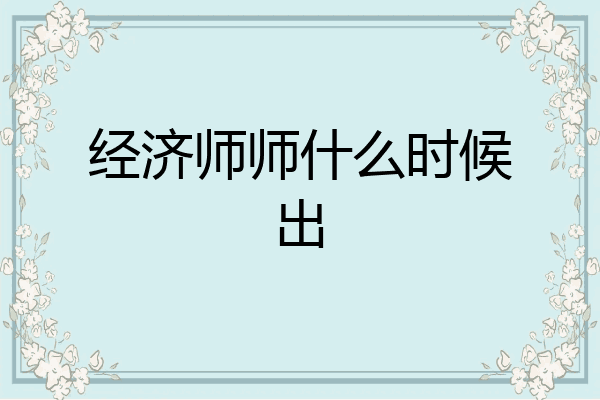 经济师师什么时候出