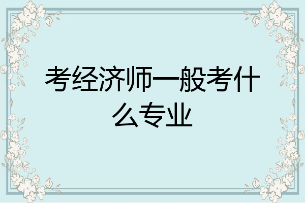 考经济师一般考什么专业