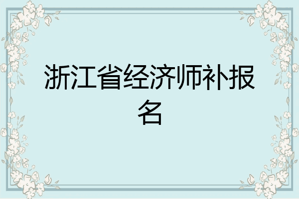 浙江省经济师补报名
