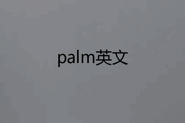 palm英文