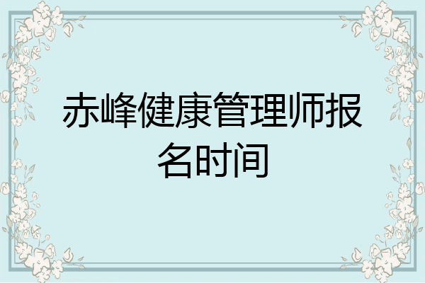 赤峰健康管理师报名时间
