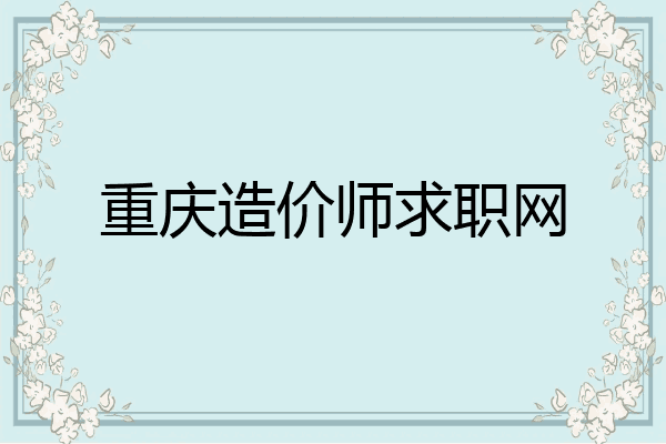 重庆造价师求职网