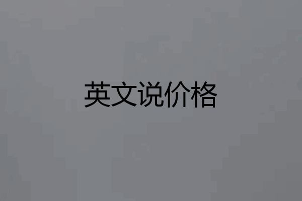 英文说价格
