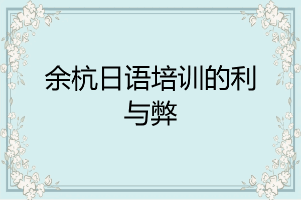 余杭日语培训的利与弊