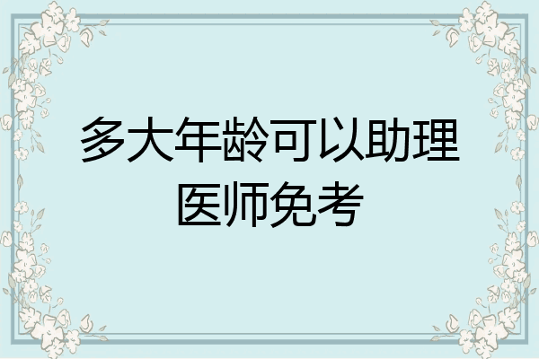 多大年龄可以助理医师免考