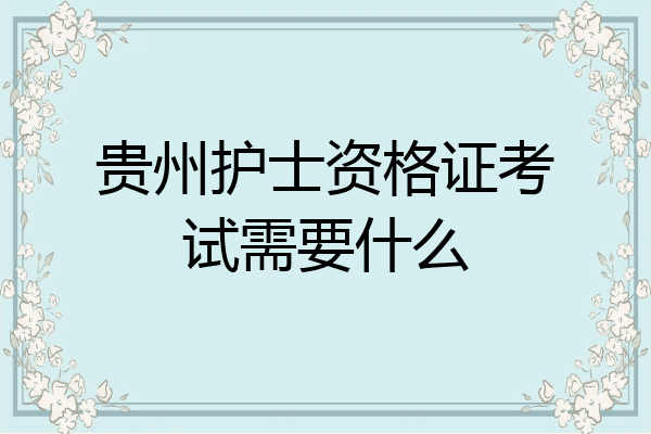 贵州护士资格证考试需要什么
