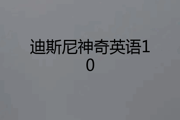 迪斯尼神奇英语10
