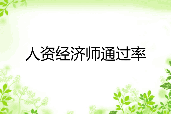 人资经济师通过率