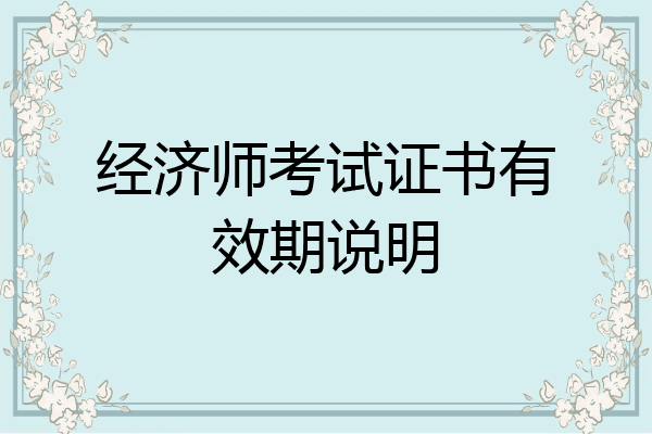 经济师考试证书有效期说明