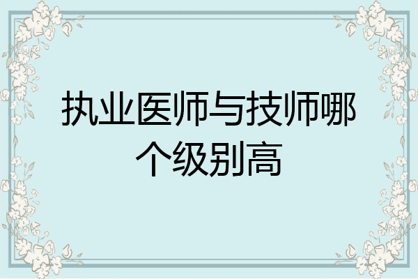 执业医师与技师哪个级别高