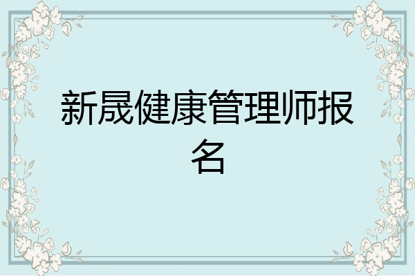 新晟健康管理师报名