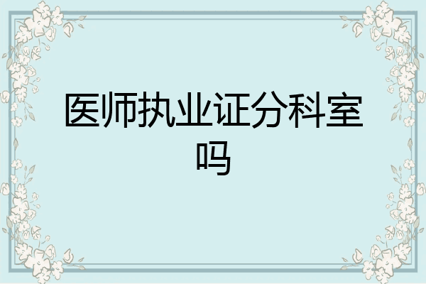 医师执业证分科室吗