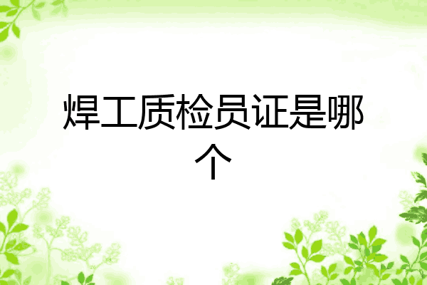 焊工质检员证是哪个