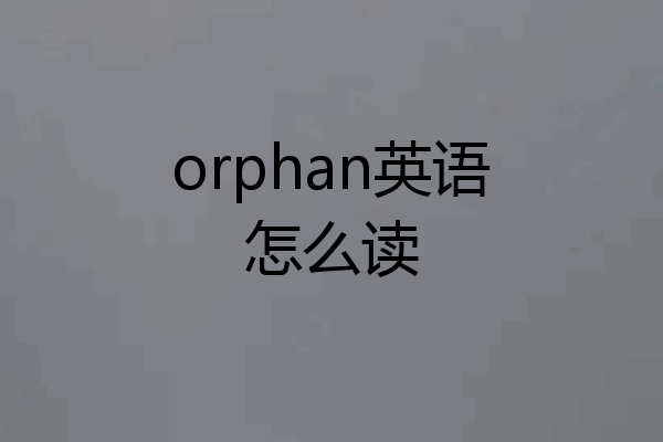 orphan英语怎么读
