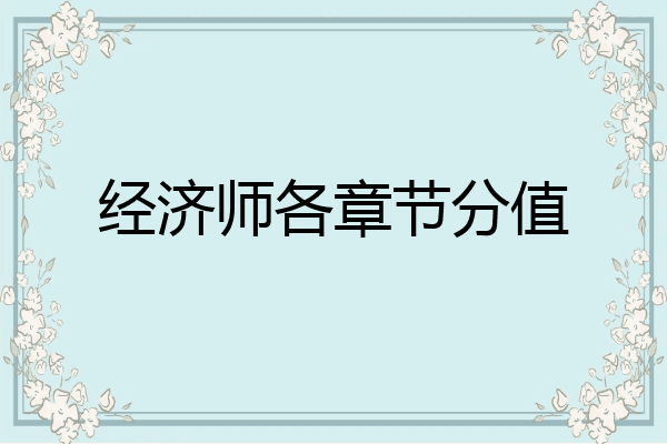 经济师各章节分值