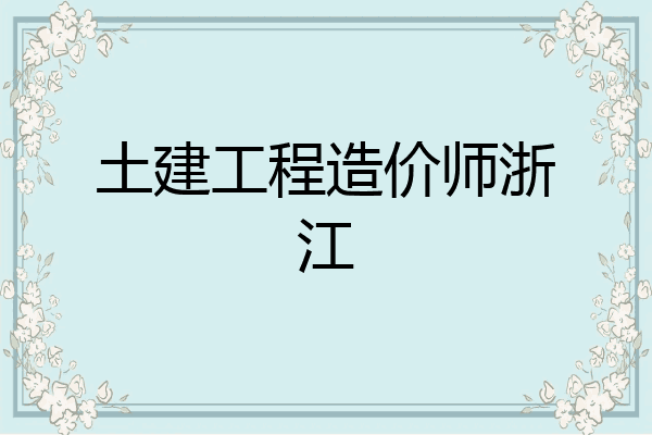 土建工程造价师浙江