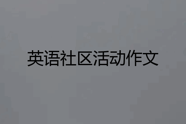 英语社区活动作文