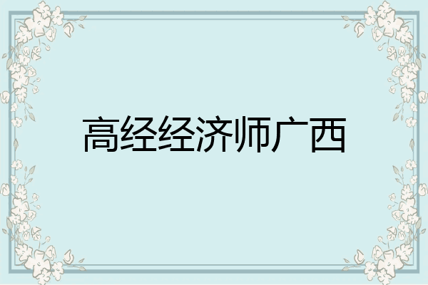 高经经济师广西