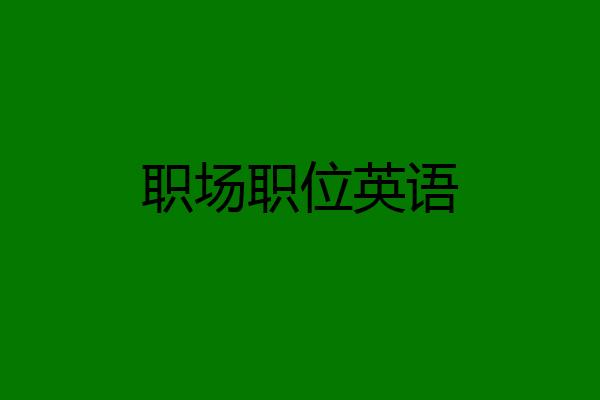 职场职位英语