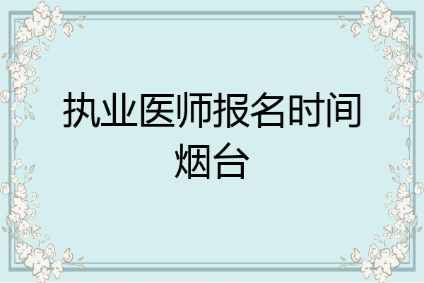 执业医师报名时间烟台