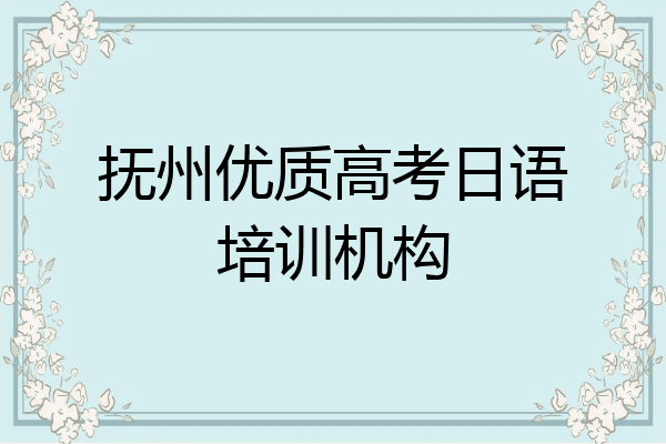 抚州优质高考日语培训机构