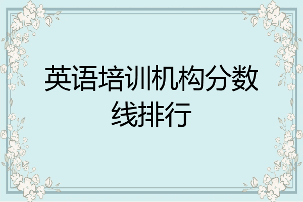 英语培训机构分数线排行