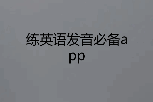 练英语发音必备app