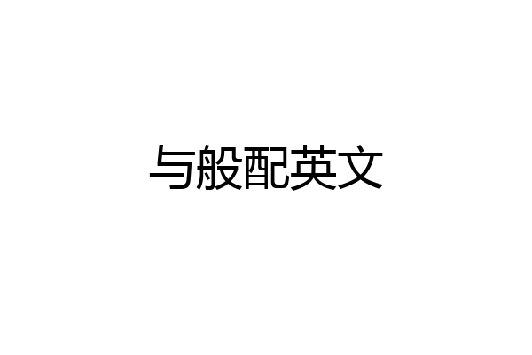 与般配英文