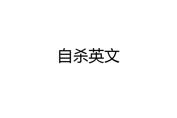 自杀英文