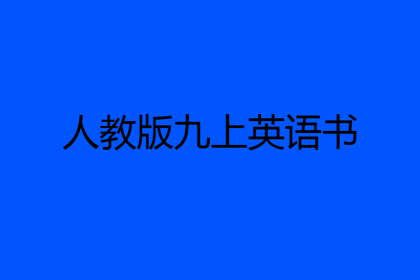 人教版九上英语书