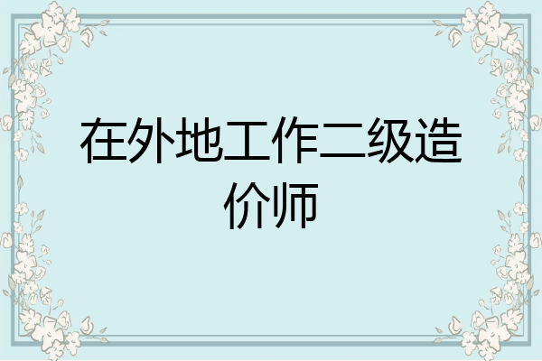 在外地工作二级造价师