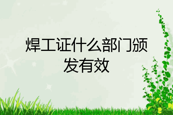 焊工证什么部门颁发有效